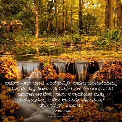 Picture 03 - 1 ಅರಸುಗಳು 1:35 KANIRV - ಆಮೇಲೆ ನೀವು ಅವನ - Bible Verse Picture