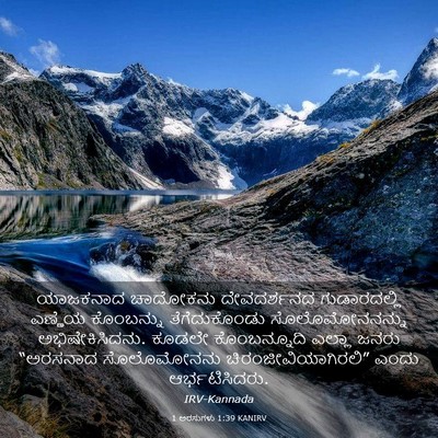 Picture 03 - 1 ಅರಸುಗಳು 1:39 KANIRV - ಯಾಜಕನಾದ ಚಾದೋಕನು - Bible Verse Picture