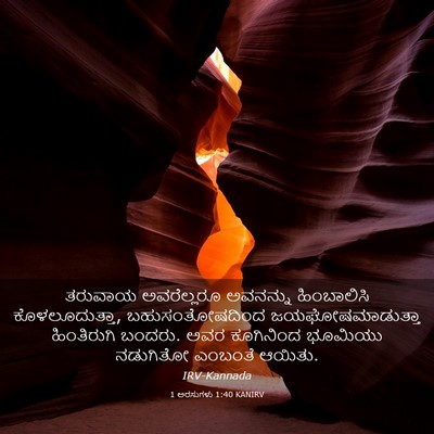 Picture 03 - 1 ಅರಸುಗಳು 1:40 KANIRV - ತರುವಾಯ ಅವರೆಲ್ಲರೂ - Bible Verse Picture