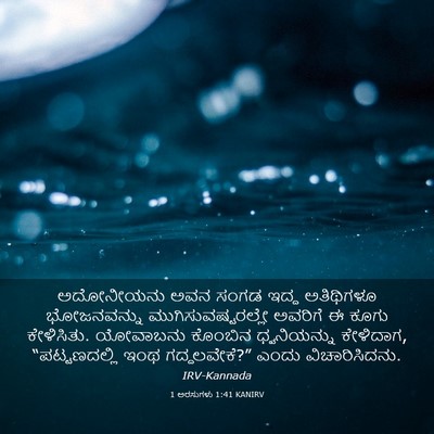 Picture 03 - 1 ಅರಸುಗಳು 1:41 KANIRV - ಅದೋನೀಯನು ಅವನ ಸಂಗಡ - Bible Verse Picture