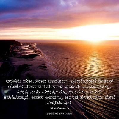 Picture 03 - 1 ಅರಸುಗಳು 1:44 KANIRV - ಅರಸನು ಯಾಜಕನಾದ - Bible Verse Picture