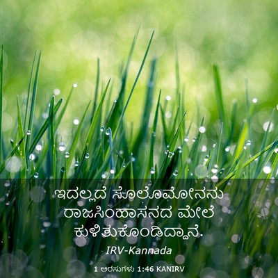 Picture 03 - 1 ಅರಸುಗಳು 1:46 KANIRV - ಇದಲ್ಲದೆ ಸೊಲೊಮೋನನು - Bible Verse Picture
