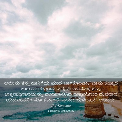 Picture 03 - 1 ಅರಸುಗಳು 1:48 KANIRV - ಅರಸನು ತನ್ನ - Bible Verse Picture