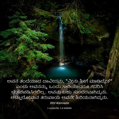 Picture 03 - 1 ಅರಸುಗಳು 1:6 KANIRV - ಅವನ ತಂದೆಯಾದ - Bible Verse Picture