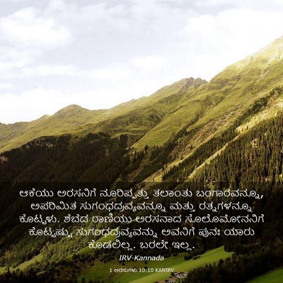 Picture 03 - 1 ಅರಸುಗಳು 10:10 KANIRV - ಆಕೆಯು ಅರಸನಿಗೆ - Bible Verse Picture
