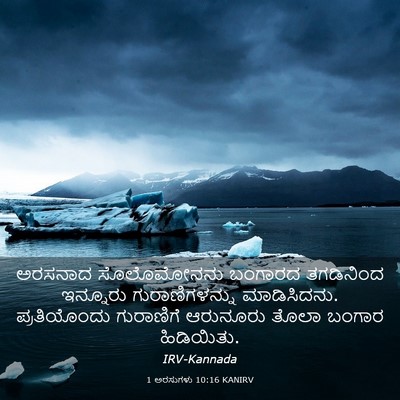Picture 03 - 1 ಅರಸುಗಳು 10:16 KANIRV - ಅರಸನಾದ ಸೊಲೊಮೋನನು - Bible Verse Picture