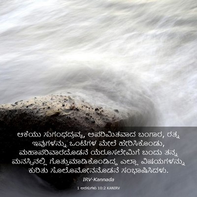 Picture 03 - 1 ಅರಸುಗಳು 10:2 KANIRV - ಆಕೆಯು - Bible Verse Picture