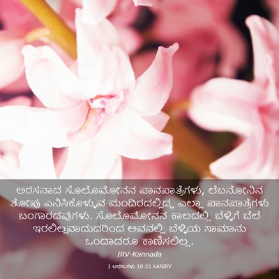 Picture 03 - 1 ಅರಸುಗಳು 10:21 KANIRV - ಅರಸನಾದ ಸೊಲೊಮೋನನ - Bible Verse Picture