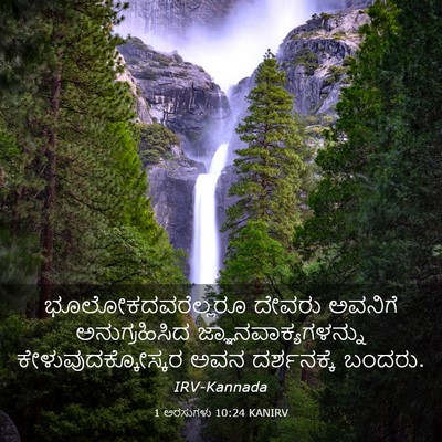 Picture 03 - 1 ಅರಸುಗಳು 10:24 KANIRV - ಭೂಲೋಕದವರೆಲ್ಲರೂ - Bible Verse Picture