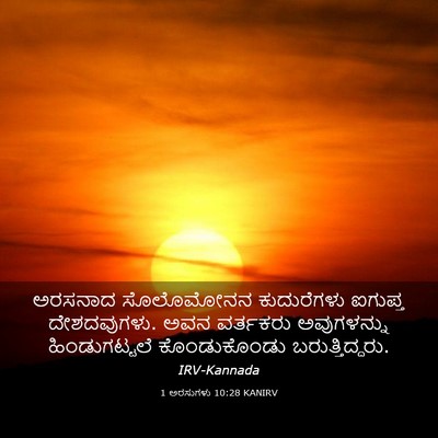 Picture 03 - 1 ಅರಸುಗಳು 10:28 KANIRV - ಅರಸನಾದ ಸೊಲೊಮೋನನ - Bible Verse Picture