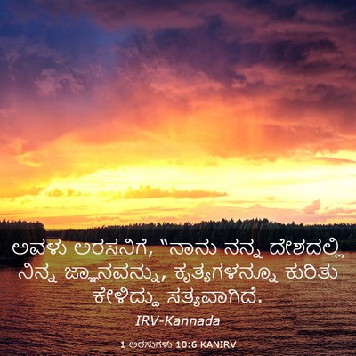 Picture 03 - 1 ಅರಸುಗಳು 10:6 KANIRV - ಅವಳು ಅರಸನಿಗೆ, - Bible Verse Picture