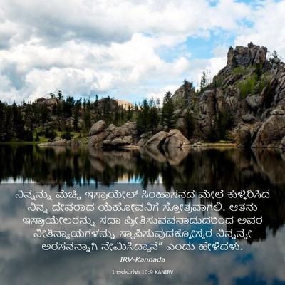 Picture 03 - 1 ಅರಸುಗಳು 10:9 KANIRV - ನಿನ್ನನ್ನು ಮೆಚ್ಚಿ - Bible Verse Picture