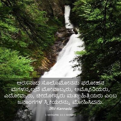 Picture 03 - 1 ಅರಸುಗಳು 11:1 KANIRV - ಅರಸನಾದ ಸೊಲೊಮೋನನು - Bible Verse Picture
