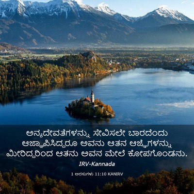 Picture 03 - 1 ಅರಸುಗಳು 11:10 KANIRV - ಅನ್ಯದೇವತೆಗಳನ್ನು - Bible Verse Picture