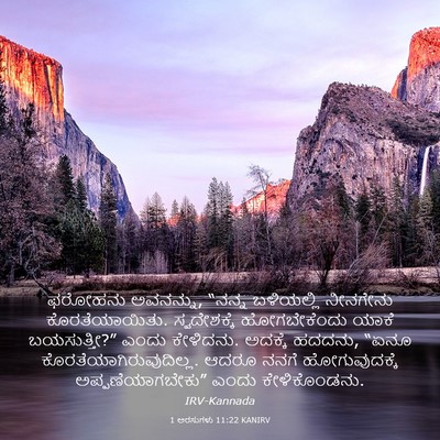 Picture 03 - 1 ಅರಸುಗಳು 11:22 KANIRV - ಫರೋಹನು ಅವನನ್ನು, - Bible Verse Picture