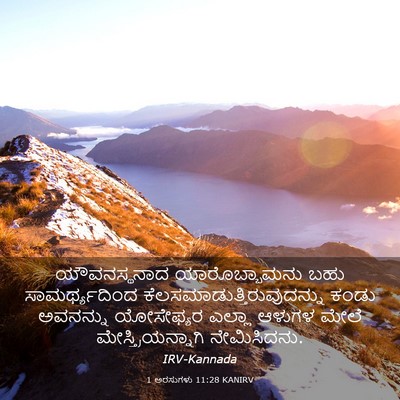 Picture 03 - 1 ಅರಸುಗಳು 11:28 KANIRV - ಯೌವನಸ್ಥನಾದ - Bible Verse Picture