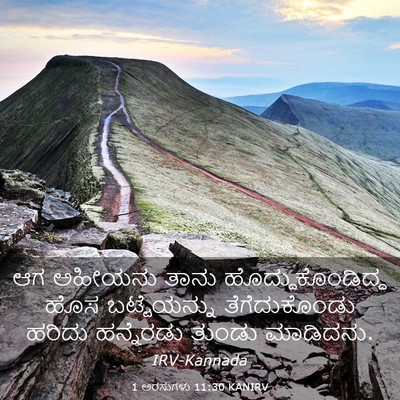 Picture 03 - 1 ಅರಸುಗಳು 11:30 KANIRV - ಆಗ ಅಹೀಯನು ತಾನು - Bible Verse Picture