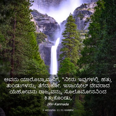 Picture 03 - 1 ಅರಸುಗಳು 11:31 KANIRV - ಅವನು - Bible Verse Picture