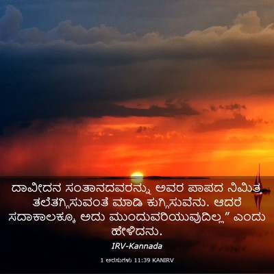 Picture 03 - 1 ಅರಸುಗಳು 11:39 KANIRV - ದಾವೀದನ - Bible Verse Picture