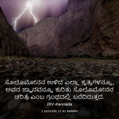 Picture 03 - 1 ಅರಸುಗಳು 11:41 KANIRV - ಸೊಲೊಮೋನನ ಉಳಿದ - Bible Verse Picture