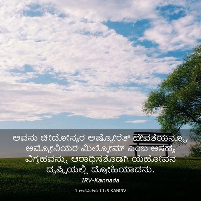 Picture 03 - 1 ಅರಸುಗಳು 11:5 KANIRV - ಅವನು ಚೀದೋನ್ಯರ - Bible Verse Picture