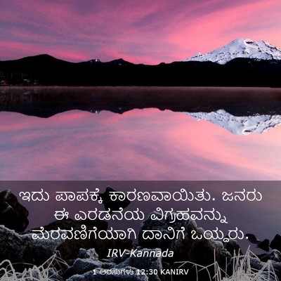 Picture 03 - 1 ಅರಸುಗಳು 12:30 KANIRV - ಇದು ಪಾಪಕ್ಕೆ - Bible Verse Picture
