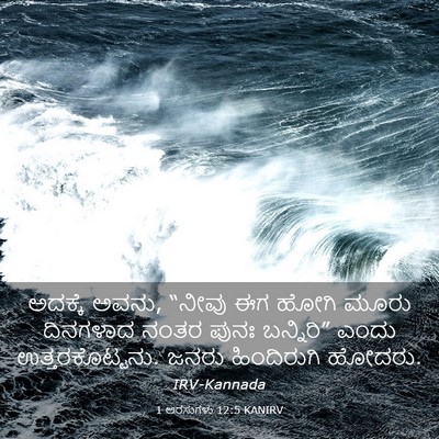 Picture 03 - 1 ಅರಸುಗಳು 12:5 KANIRV - ಅದಕ್ಕೆ ಅವನು, “ನೀವು - Bible Verse Picture