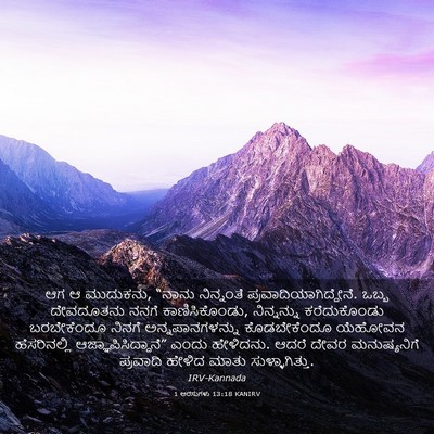 Picture 03 - 1 ಅರಸುಗಳು 13:18 KANIRV - ಆಗ ಆ ಮುದುಕನು, “ನಾನು - Bible Verse Picture