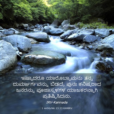Picture 03 - 1 ಅರಸುಗಳು 13:33 KANIRV - ಇಷ್ಟಾದರೂ - Bible Verse Picture