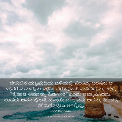 Picture 03 - 1 ಅರಸುಗಳು 13:4 KANIRV - ಬೇತೇಲಿನ ಯಜ್ಞವೇದಿಯ - Bible Verse Picture