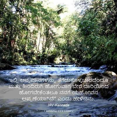 Picture 03 - 1 ಅರಸುಗಳು 13:9 KANIRV - ಇಲ್ಲಿ - Bible Verse Picture