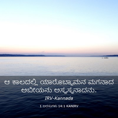 Picture 03 - 1 ಅರಸುಗಳು 14:1 KANIRV - ಆ ಕಾಲದಲ್ಲಿ - Bible Verse Picture