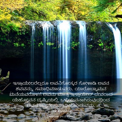 Picture 03 - 1 ಅರಸುಗಳು 14:13 KANIRV - ಇಸ್ರಾಯೇಲರೆಲ್ಲರೂ - Bible Verse Picture