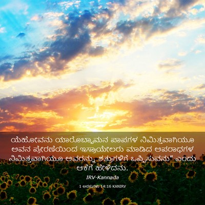 Picture 03 - 1 ಅರಸುಗಳು 14:16 KANIRV - ಯೆಹೋವನು - Bible Verse Picture