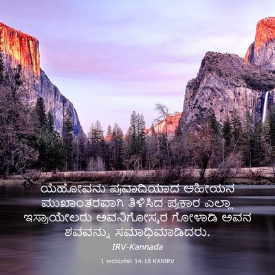 Picture 03 - 1 ಅರಸುಗಳು 14:18 KANIRV - ಯೆಹೋವನು - Bible Verse Picture