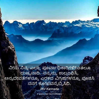 Picture 03 - 1 ಅರಸುಗಳು 14:9 KANIRV - ನೀನು ನಿನ್ನ ಎಲ್ಲಾ - Bible Verse Picture