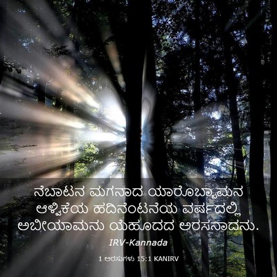 Picture 03 - 1 ಅರಸುಗಳು 15:1 KANIRV - ನೆಬಾಟನ ಮಗನಾದ - Bible Verse Picture