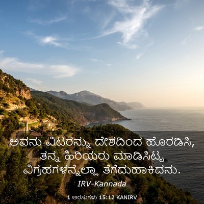 Picture 03 - 1 ಅರಸುಗಳು 15:12 KANIRV - ಅವನು ವಿಟರನ್ನು - Bible Verse Picture
