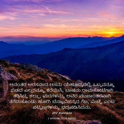 Picture 03 - 1 ಅರಸುಗಳು 15:22 KANIRV - ಅನಂತರ ಅರಸನಾದ ಆಸನು - Bible Verse Picture