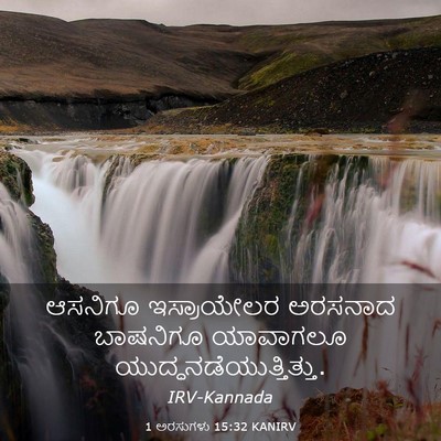 Picture 03 - 1 ಅರಸುಗಳು 15:32 KANIRV - ಆಸನಿಗೂ ಇಸ್ರಾಯೇಲರ - Bible Verse Picture