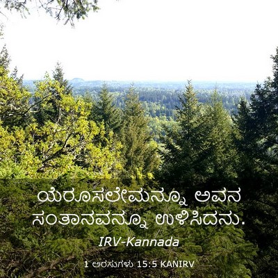 Picture 03 - 1 ಅರಸುಗಳು 15:5 KANIRV - ಯೆರೂಸಲೇಮನ್ನೂ ಅವನ - Bible Verse Picture