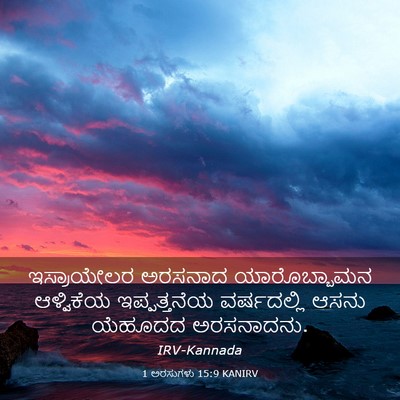 Picture 03 - 1 ಅರಸುಗಳು 15:9 KANIRV - ಇಸ್ರಾಯೇಲರ ಅರಸನಾದ - Bible Verse Picture