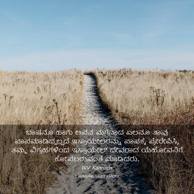 Picture 03 - 1 ಅರಸುಗಳು 16:12 KANIRV - ಬಾಷನೂ ಹಾಗು ಅವನ - Bible Verse Picture