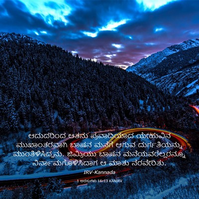 Picture 03 - 1 ಅರಸುಗಳು 16:13 KANIRV - ಆದುದರಿಂದ ಆತನು - Bible Verse Picture