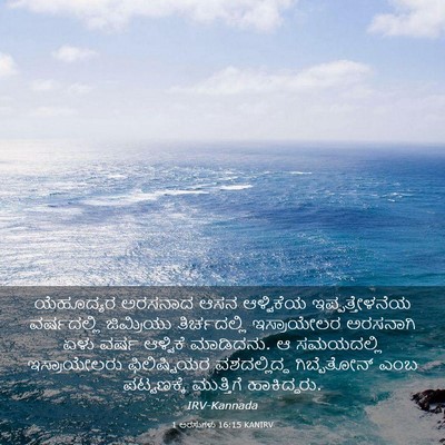 Picture 03 - 1 ಅರಸುಗಳು 16:15 KANIRV - ಯೆಹೂದ್ಯರ ಅರಸನಾದ - Bible Verse Picture