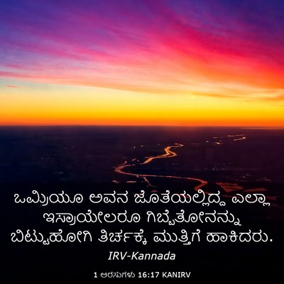 Picture 03 - 1 ಅರಸುಗಳು 16:17 KANIRV - ಒಮ್ರಿಯೂ ಅವನ - Bible Verse Picture
