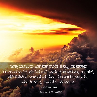 Picture 03 - 1 ಅರಸುಗಳು 16:26 KANIRV - ಇಸ್ರಾಯೇಲರು - Bible Verse Picture