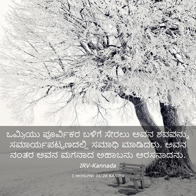 Picture 03 - 1 ಅರಸುಗಳು 16:28 KANIRV - ಒಮ್ರಿಯು ಪೂರ್ವಿಕರ - Bible Verse Picture