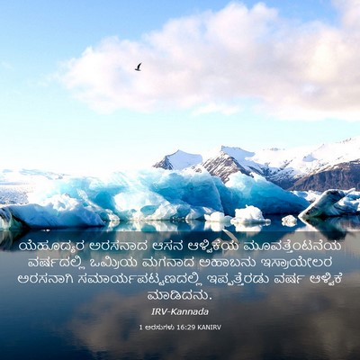 Picture 03 - 1 ಅರಸುಗಳು 16:29 KANIRV - ಯೆಹೂದ್ಯರ ಅರಸನಾದ - Bible Verse Picture