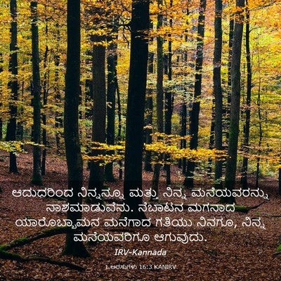 Picture 03 - 1 ಅರಸುಗಳು 16:3 KANIRV - ಆದುದರಿಂದ - Bible Verse Picture
